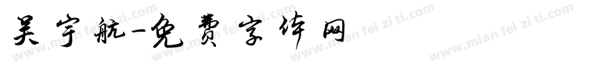 吴宇航字体转换
