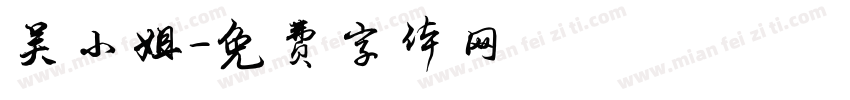 吴小姐字体转换