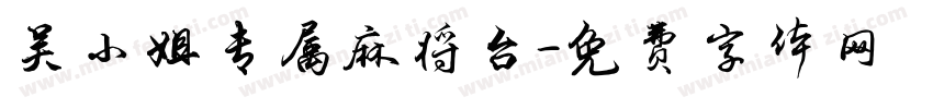 吴小姐专属麻将台字体转换