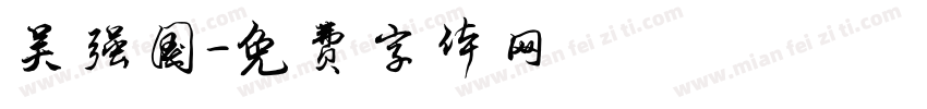 吴强国字体转换
