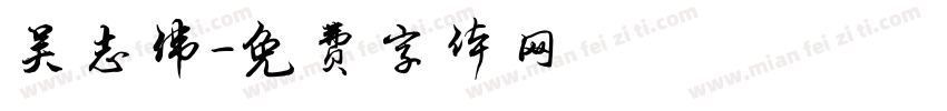 吴志伟字体转换