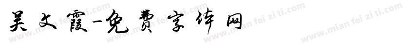 吴文霞字体转换