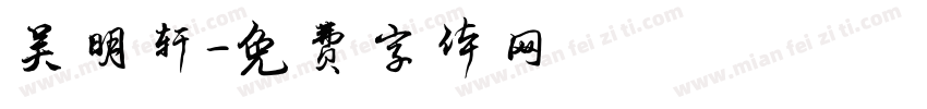 吴明轩字体转换