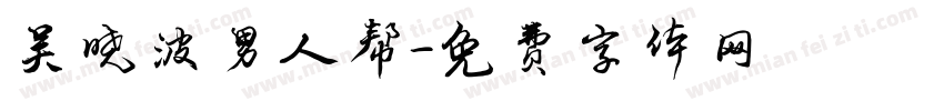 吴晓波男人帮字体转换
