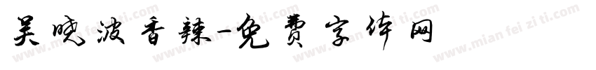 吴晓波香辣字体转换