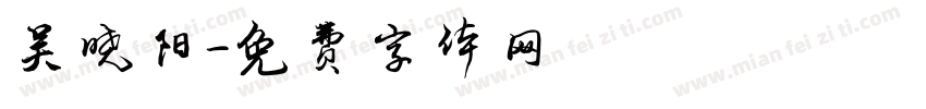 吴晓阳字体转换