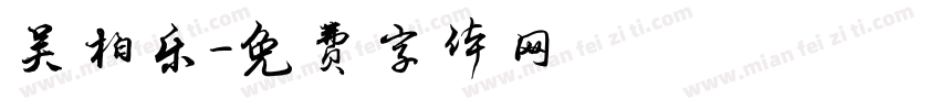 吴柏乐字体转换