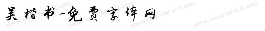 吴楷书字体转换