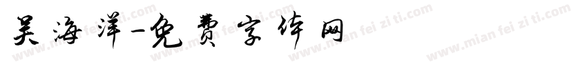 吴海洋字体转换