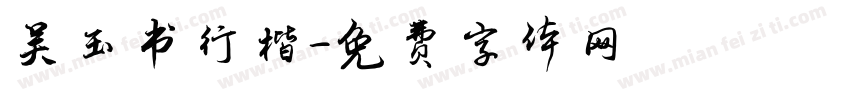 吴玉书行楷字体转换
