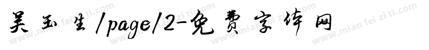 吴玉生/page/2字体转换