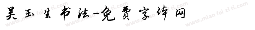 吴玉生书法字体转换