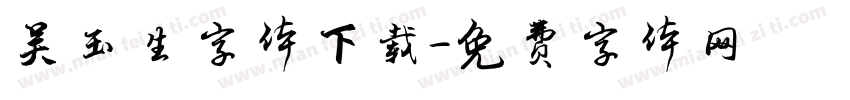吴玉生字体下载字体转换