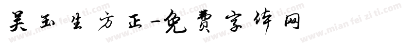 吴玉生方正字体转换