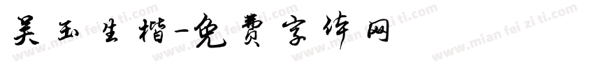 吴玉生楷字体转换