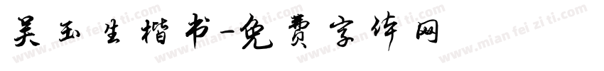 吴玉生楷书字体转换