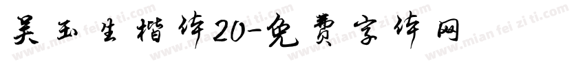 吴玉生楷体20字体转换