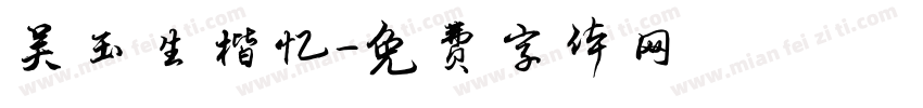 吴玉生楷忆字体转换