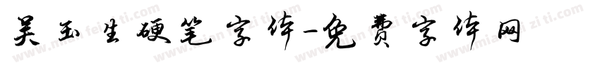 吴玉生硬笔字体字体转换