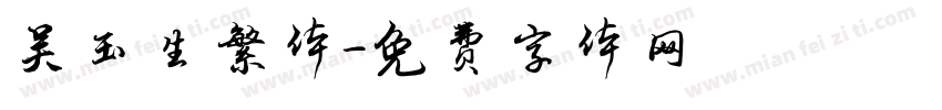 吴玉生繁体字体转换