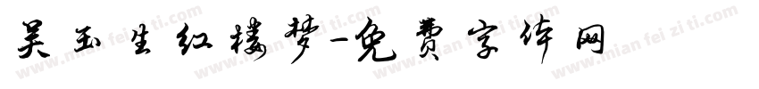 吴玉生红楼梦字体转换