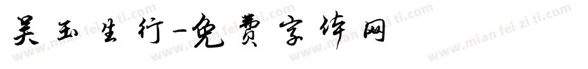 吴玉生行字体转换