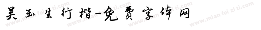 吴玉生行楷字体转换