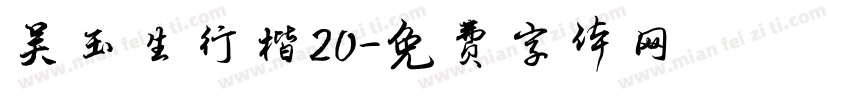吴玉生行楷20字体转换