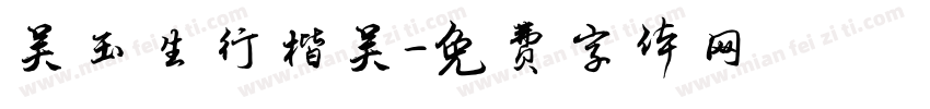 吴玉生行楷吴字体转换