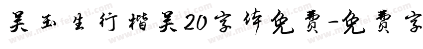 吴玉生行楷吴20字体免费字体转换