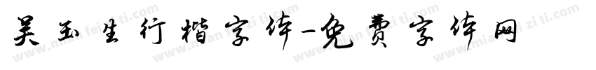吴玉生行楷字体字体转换