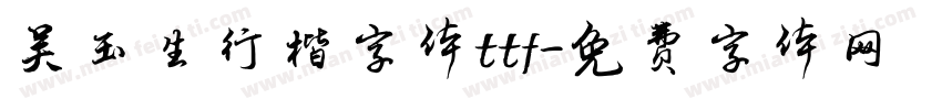 吴玉生行楷字体ttf字体转换