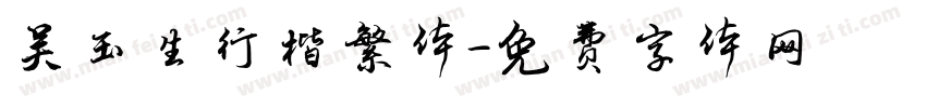吴玉生行楷繁体字体转换