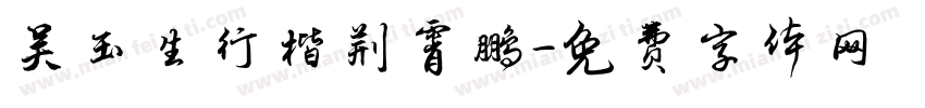 吴玉生行楷荆霄鹏字体转换