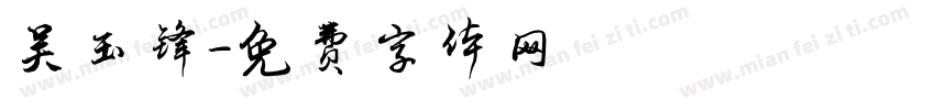 吴玉锋字体转换