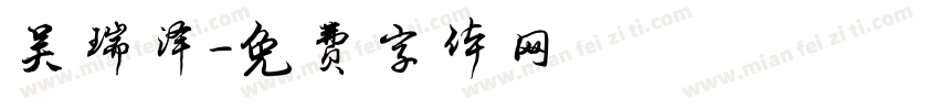 吴瑞泽字体转换