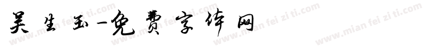 吴生玉字体转换