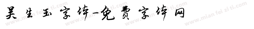 吴生玉字体字体转换