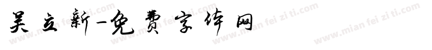 吴立新字体转换