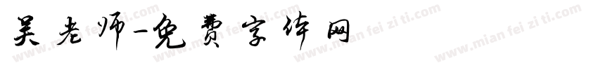 吴老师字体转换