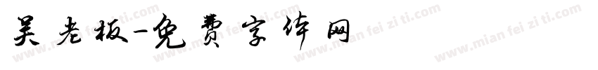 吴老板字体转换