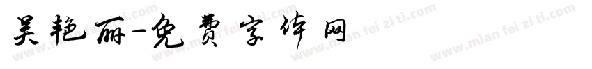 吴艳丽字体转换