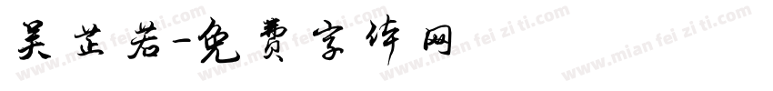 吴芷若字体转换