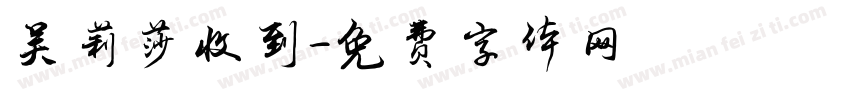 吴莉莎收到字体转换