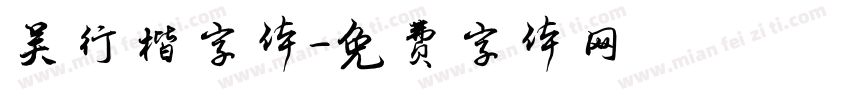 吴行楷字体字体转换