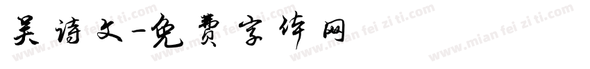 吴诗文字体转换