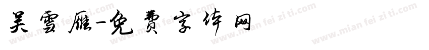 吴雪雁字体转换