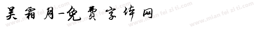 吴霜月字体转换