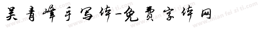 吴青峰手写体字体转换