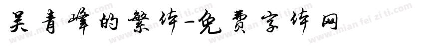 吴青峰的繁体字体转换